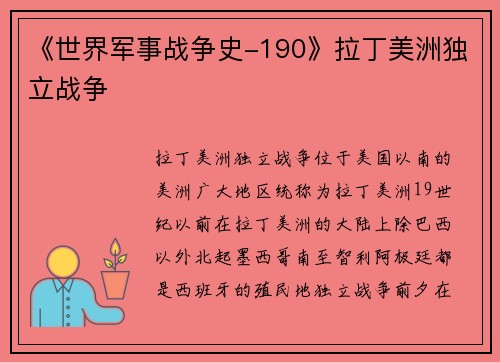 《世界军事战争史-190》拉丁美洲独立战争