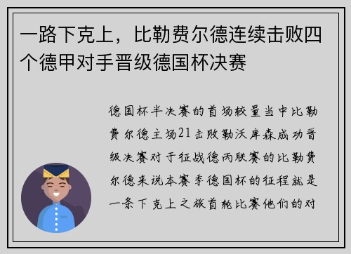 一路下克上，比勒费尔德连续击败四个德甲对手晋级德国杯决赛