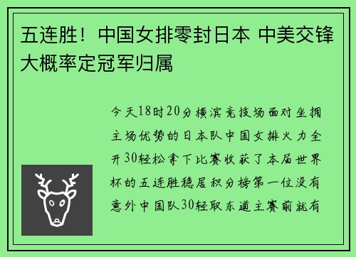 五连胜！中国女排零封日本 中美交锋大概率定冠军归属