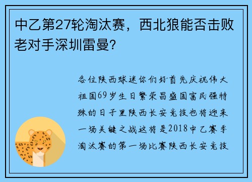中乙第27轮淘汰赛，西北狼能否击败老对手深圳雷曼？
