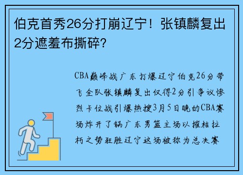伯克首秀26分打崩辽宁！张镇麟复出2分遮羞布撕碎？