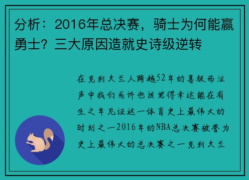分析：2016年总决赛，骑士为何能赢勇士？三大原因造就史诗级逆转