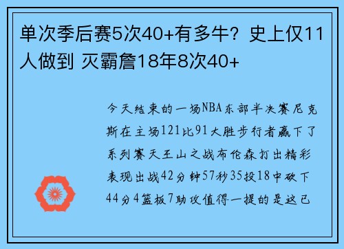 单次季后赛5次40+有多牛？史上仅11人做到 灭霸詹18年8次40+