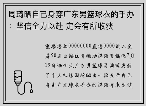 周琦晒自己身穿广东男篮球衣的手办：坚信全力以赴 定会有所收获