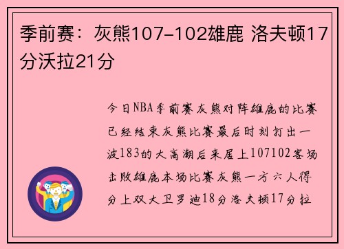 季前赛：灰熊107-102雄鹿 洛夫顿17分沃拉21分