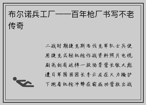 布尔诺兵工厂——百年枪厂书写不老传奇