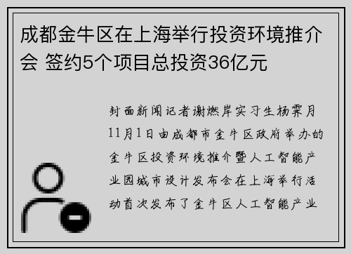 成都金牛区在上海举行投资环境推介会 签约5个项目总投资36亿元
