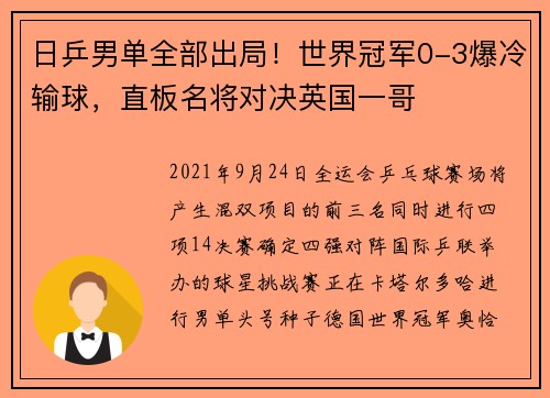 日乒男单全部出局！世界冠军0-3爆冷输球，直板名将对决英国一哥