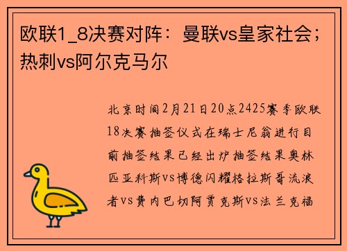 欧联1_8决赛对阵：曼联vs皇家社会；热刺vs阿尔克马尔