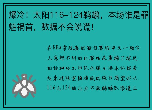 爆冷！太阳116-124鹈鹕，本场谁是罪魁祸首，数据不会说谎！