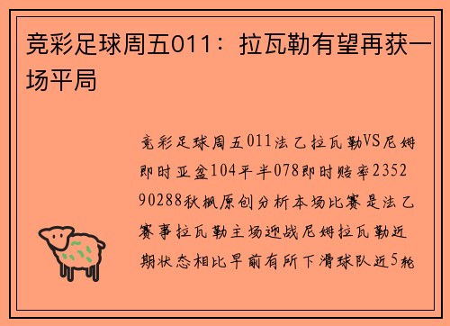 竞彩足球周五011：拉瓦勒有望再获一场平局