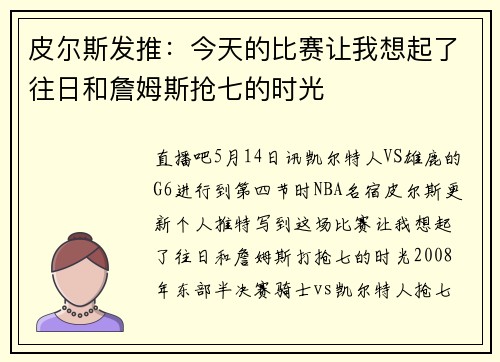 皮尔斯发推：今天的比赛让我想起了往日和詹姆斯抢七的时光