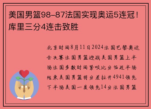 美国男篮98-87法国实现奥运5连冠！库里三分4连击致胜