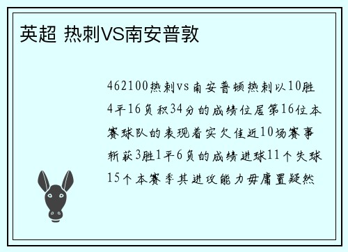 英超 热刺VS南安普敦