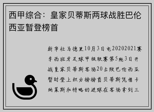 西甲综合：皇家贝蒂斯两球战胜巴伦西亚暂登榜首