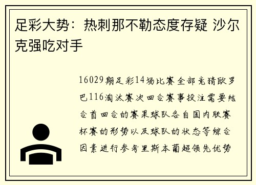足彩大势：热刺那不勒态度存疑 沙尔克强吃对手