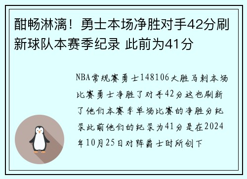 酣畅淋漓！勇士本场净胜对手42分刷新球队本赛季纪录 此前为41分