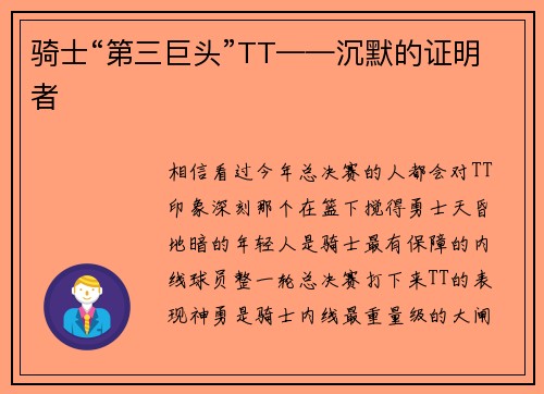 骑士“第三巨头”TT——沉默的证明者