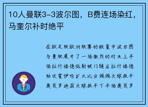 10人曼联3-3波尔图，B费连场染红，马奎尔补时绝平