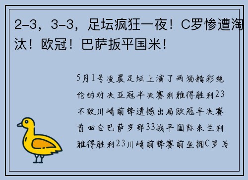 2-3，3-3，足坛疯狂一夜！C罗惨遭淘汰！欧冠！巴萨扳平国米！