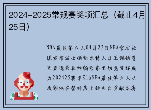2024-2025常规赛奖项汇总（截止4月25日）