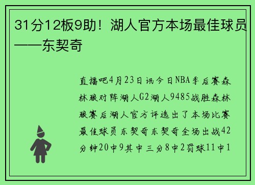 31分12板9助！湖人官方本场最佳球员——东契奇