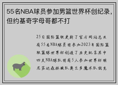 55名NBA球员参加男篮世界杯创纪录，但约基奇字母哥都不打