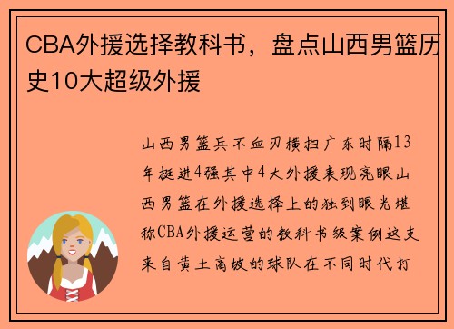 CBA外援选择教科书，盘点山西男篮历史10大超级外援