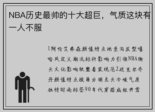 NBA历史最帅的十大超巨，气质这块有一人不服
