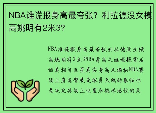 NBA谁谎报身高最夸张？利拉德没女模高姚明有2米3？