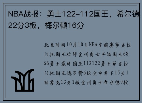 NBA战报：勇士122-112国王，希尔德22分3板，梅尔顿16分