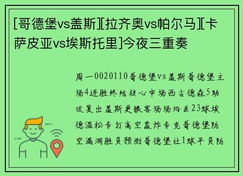 [哥德堡vs盖斯][拉齐奥vs帕尔马][卡萨皮亚vs埃斯托里]今夜三重奏