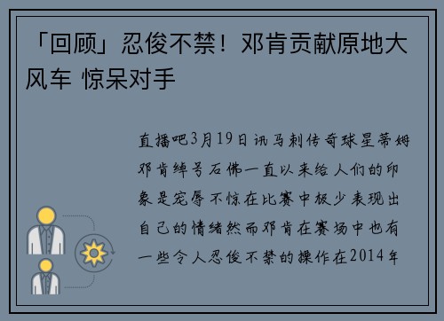 「回顾」忍俊不禁！邓肯贡献原地大风车 惊呆对手