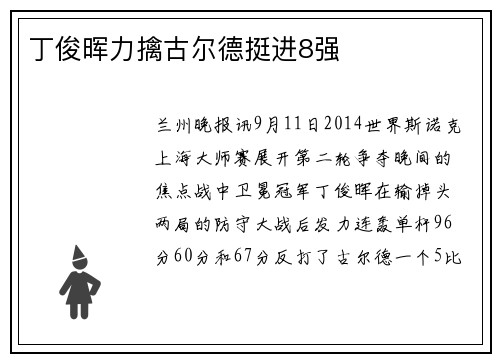 丁俊晖力擒古尔德挺进8强