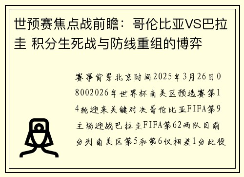 世预赛焦点战前瞻：哥伦比亚VS巴拉圭 积分生死战与防线重组的博弈