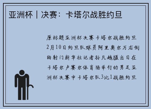 亚洲杯｜决赛：卡塔尔战胜约旦