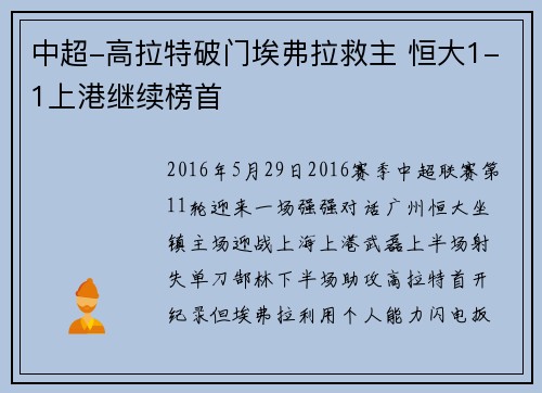 中超-高拉特破门埃弗拉救主 恒大1-1上港继续榜首
