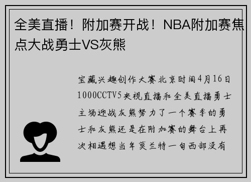 全美直播！附加赛开战！NBA附加赛焦点大战勇士VS灰熊