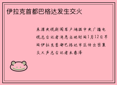 伊拉克首都巴格达发生交火