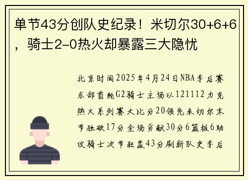 单节43分创队史纪录！米切尔30+6+6，骑士2-0热火却暴露三大隐忧