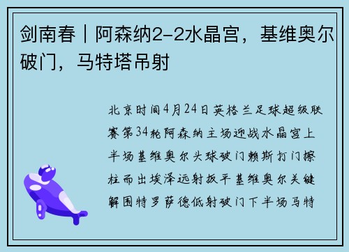剑南春｜阿森纳2-2水晶宫，基维奥尔破门，马特塔吊射