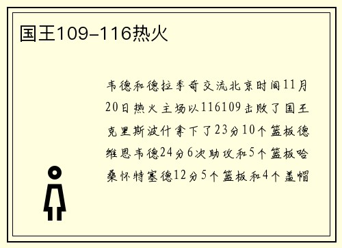 国王109-116热火