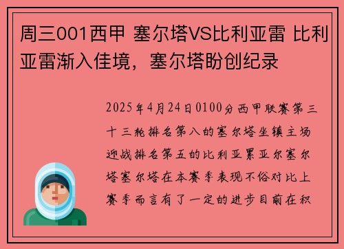 周三001西甲 塞尔塔VS比利亚雷 比利亚雷渐入佳境，塞尔塔盼创纪录