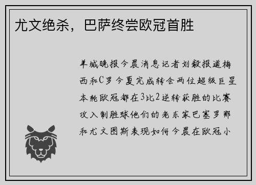 尤文绝杀，巴萨终尝欧冠首胜