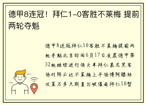 德甲8连冠！拜仁1-0客胜不莱梅 提前两轮夺魁