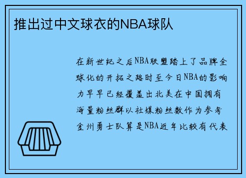 推出过中文球衣的NBA球队