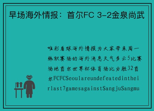 早场海外情报：首尔FC 3-2金泉尚武