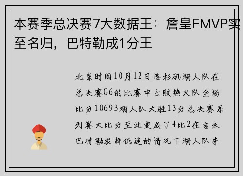 本赛季总决赛7大数据王：詹皇FMVP实至名归，巴特勒成1分王