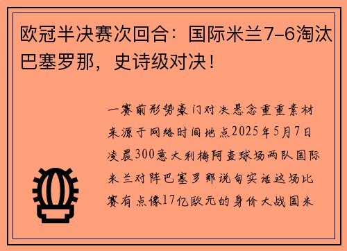 欧冠半决赛次回合：国际米兰7-6淘汰巴塞罗那，史诗级对决！