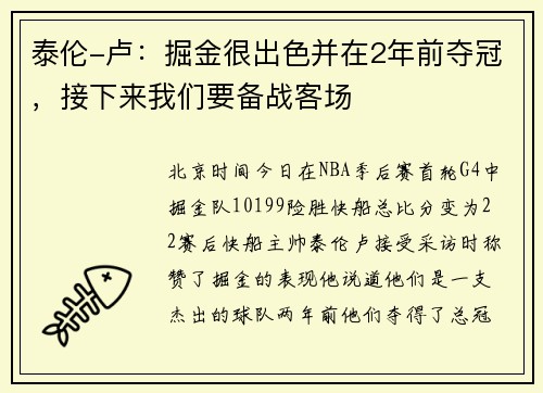 泰伦-卢：掘金很出色并在2年前夺冠，接下来我们要备战客场